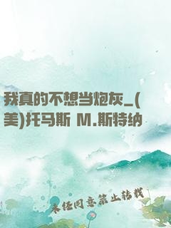 我真的不想当炮灰